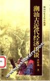 潮汕古近代经济琐谈 封面
