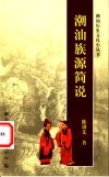 潮汕族源简说 封面