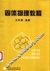 固体物理教程 封面