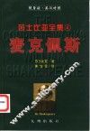 麦克佩斯  英汉对照 封面