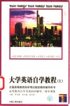 高等教育自学考试同步辅导/同步训练  大学英语自学教程  上 封面