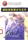 国际贸易理论与实务 封面