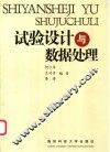 试验设计与数据处理 封面