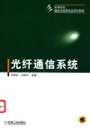 光纤通信系统 封面