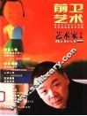 前卫艺术Aqian wei yi shu 封面