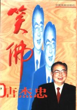 笑佛唐杰忠 封面