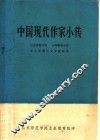 中国现代作家小传 封面