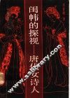 闺帏的探视  唐代女诗人 封面