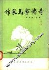 作家马宁传奇 封面