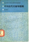 中国近代史辅导提纲 封面