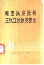 彻底揭发批判王张江姚反党集团 封面