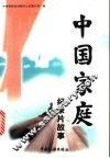 中国家庭  纪录片故事 封面