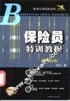 保险员特训教程 封面