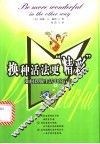 换种活法更“精彩” 封面