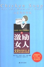 激励女人  55篇女性喜与悲、感动与成长的故事 封面