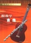 跟我学吉他 封面