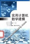 实用计算机数学建模 封面