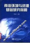 南海环境与资源基础研究前瞻 封面