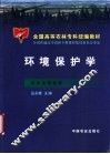 环境保护学 封面