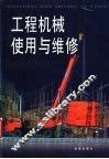 工程机械使用与维修 封面