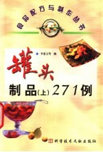 罐头制品  上  271例 封面