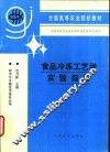 食品冷冻工艺学实验指导 封面