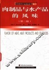 肉制品与水产品的风味  第2版 封面