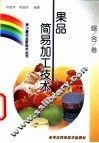 果品简易加工技术 封面