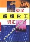 英汉精细化工词汇 封面