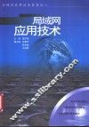 局域网应用技术 封面