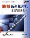 EM78系列单片机原理与应用设计 封面