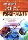 全国计算机等级考试二级C语言程序设计应试指南 封面