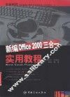 新编Office 2000三合一实用教程 Word/Excel/PowerPoint 封面