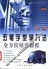 新编五笔字型输入法全方位培训教程 封面