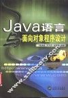 Java语言与面向对象程序设计 封面