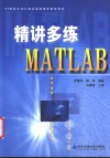 精讲多练MATLAB 封面