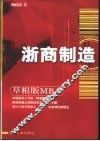 浙商制造 草根版MBA 封面