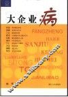 大企业病 封面