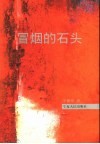 冒烟的石头 封面