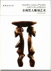 非洲黑人雕刻艺术 封面