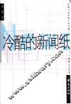 冷酷的新闻纸 封面