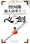 曾国藩做人办事十三心剑 封面