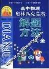 高中物理奥林匹克竞赛解题方法大全 封面