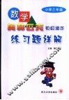 数学奥林匹克初级读本练习题详解  小学五年级 封面