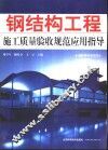 钢结构工程施工质量验收规范应用指导 封面