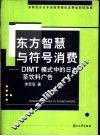 东方智慧与符号消费 DIMT模式中的日本茶饮料广告 封面