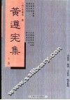黄遵宪集  上 封面