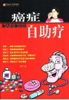 癌症自助疗 封面