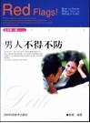 男人不得不防 封面