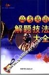高考英语解题技法与训练大全 封面